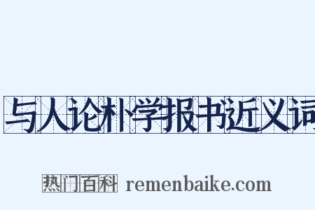 与人论朴学报书近义词是什么意思的图片